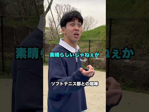 ソフトテニス部との喧嘩【テニス】#Shorts thumbnail