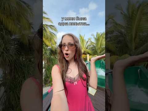 была одна попытка 🏝️🌴 thumbnail