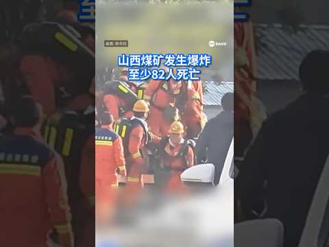 中国山西一座煤矿发生瓦斯爆炸，造成至少82人死亡，9人失联。#8视界新闻网 #china #coalmine #中国 #煤矿爆炸 thumbnail