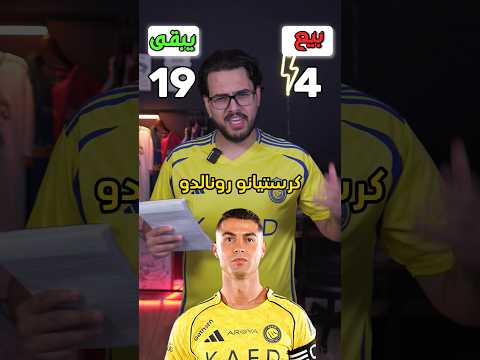 النصر السعودي منو يبقى ومنو بييع ❌❌? #النصر #الهلال #السعودية #الدوري_السعودي thumbnail