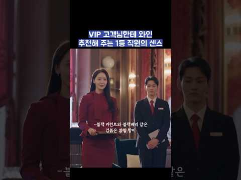 VIP 고객님한테 와인 추천해 주는 1등 직원의 센스 #shorts #킹더랜드 thumbnail
