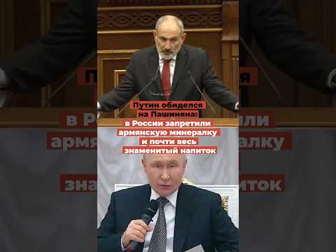 Путин обиделся на Пашиняна: в России запретили армянскую минералку и почти весь знаменитый напиток thumbnail