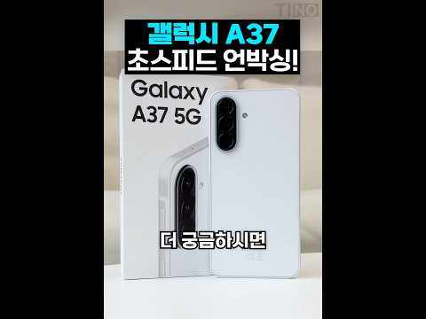 [국내 최초] 갤럭시 A37 초스피드 언박싱 thumbnail