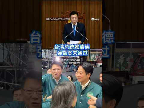 台湾总统赖清德弹劾案无法在立法院通过。#8视界新闻网 #弹劾 #赖清德 #台湾 #taiwan thumbnail