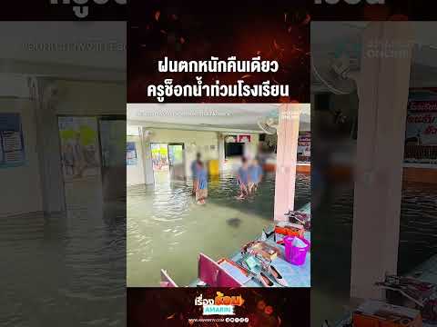ฝนตกหนักคืนเดียว ครูช็อกน้ำท่วมโรงเรียน | เรื่องร้อนอมรินทร์ thumbnail