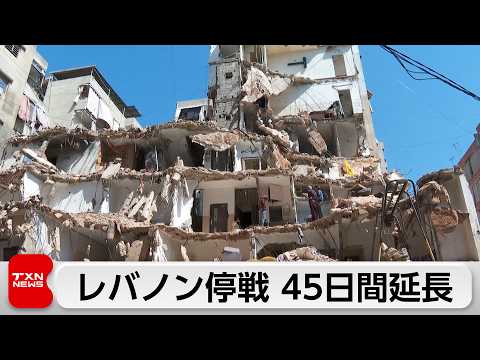 イスラエルとレバノン 45日間の停戦延長で合意 thumbnail
