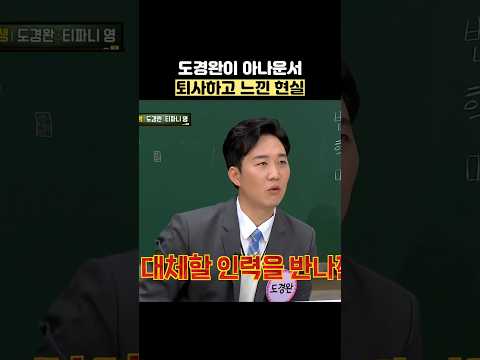 도경완이 아나운서 퇴사하고 느낀 현실 #shorts #아는형님 thumbnail