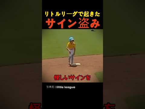 リトルリーグで起きたサイン盗み thumbnail