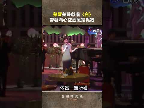 #蔡琴 美聲獻唱〈白〉@ttv   #shorts thumbnail
