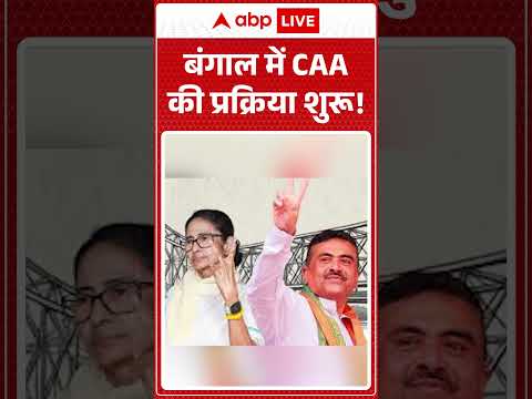 West Bengal Politics : बंगाल में CAA  की प्रक्रिया शुरू! | #ytshorts #caa #trendingnews thumbnail