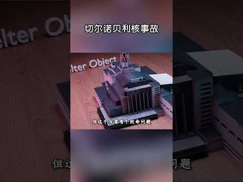 切爾諾貝利核事故：人類核能史上的慘痛教訓！#shorts | #紀錄片 #有趣  #creative thumbnail