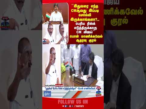 CM Vijay | Ponn Manickavel | TN Politics thumbnail