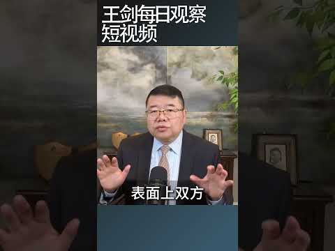 川普把台湾问题推回模糊战略/王剑每日观察 #shortsfeed #shortsviral #shortsvideo thumbnail