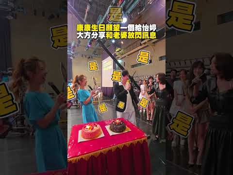 康康生日願望一個給怡婷　大方分享和老婆放閃訊息 #shorts @ChinaTimes thumbnail