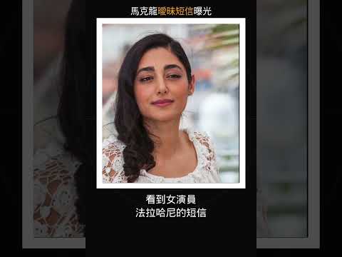 推搡內幕曝光！馬克龍手機現曖昧短信 對方是伊朗政權最恨女演員法拉哈尼｜書中一切都是事實 #馬克龍 #法拉哈尼 thumbnail