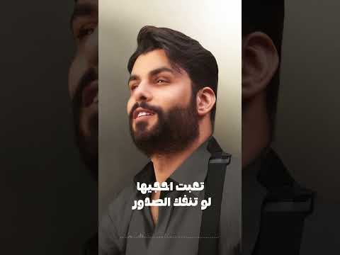 شكد ارتاحلك - محمود التركي thumbnail