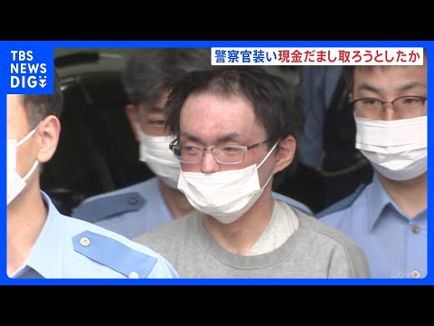 「カンボジアで個人情報を聞き出す役割」29歳の男逮捕 “ニセ警察”詐欺で現金4000万円だまし取ろうとした疑い　警視庁福生署｜TBS NEWS DIG thumbnail