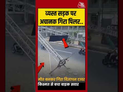 व्यस्त सड़क पर अचानक गिरा पिलर..#viralvideo #shorts #trending thumbnail