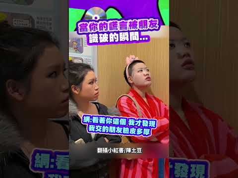 當你的謊言被朋友 識破的瞬間#搞笑 #陳土豆 #爆笑 #SHORTS  #news #社群熱搜  #video thumbnail