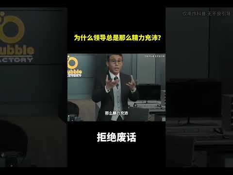 为什么领导总是那么精力充沛？#冷知识 #涨知识 thumbnail