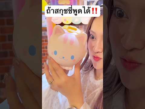 ถ้าสกุชชี่พูดได้ จะเป็นยังไง? #jamsai #jamsaijs #แจ่มใส thumbnail