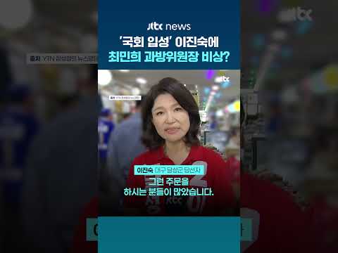 "제 전문성 발휘할 수 있는 곳 가길"…'국회 입성' 이진숙, 과방위 '공방' 예고? #JTBC #Shorts thumbnail