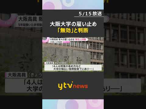 大阪大学の雇い止めを「無効」と判断　元非常勤講師4人が無期雇用への切り替え求めた裁判　大阪高裁　#shorts #読売テレビニュース thumbnail