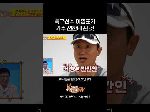 민간인한테 진 국대 이영표 #사장님귀는당나귀 #kbs thumbnail