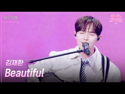 [세로] 김재환 - Beautiful [더 시즌즈-성시경의 고막남친] | KBS 260529 방송 thumbnail