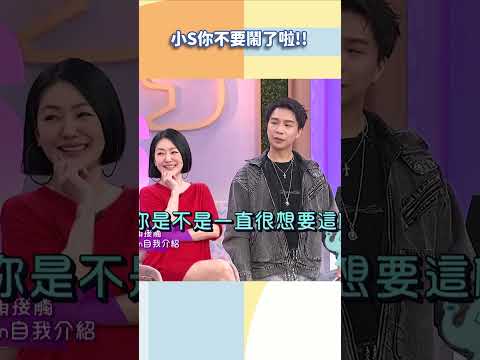小S你不要鬧了啦!!【#小姐不熙娣】#shorts thumbnail