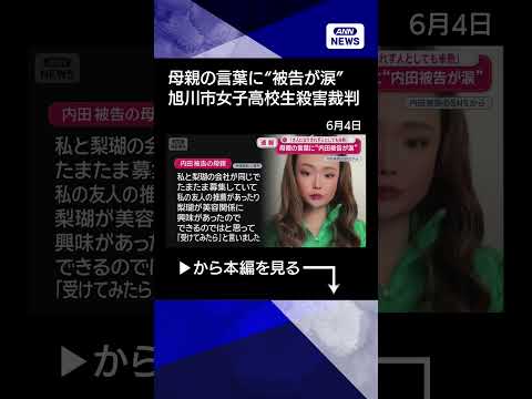 【ニュース】母親の言葉に“被告が涙”　旭川市女子高校生殺害裁判 #shorts thumbnail