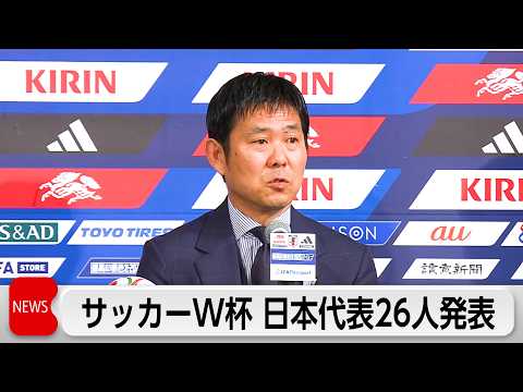 サッカーW杯日本代表発表　けがの三笘は落選 thumbnail
