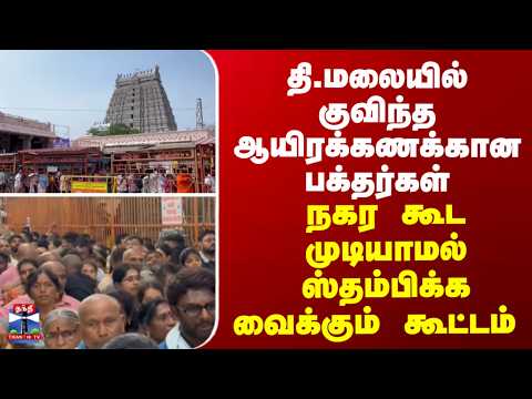 Tiruvannamalai | தி.மலையில் குவிந்த ஆயிரக்கணக்கான பக்தர்கள்.. thumbnail