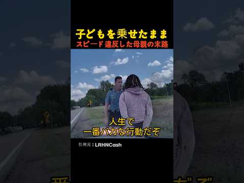 子どもを乗せたままスピード違反した母親の末路 thumbnail