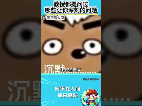 教授都提问过哪些让你深刻的问题？ thumbnail