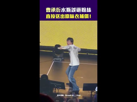 曹承衍水瓶誤砸粉絲　直接送出原味衣補償！ #Shorts thumbnail