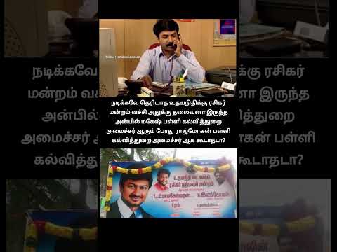 ராஜ்மோகனுக்கு என்ன தெரியும் அவர் எப்படி பள்ளி கல்வித்துறை  அமைச்சர் ஆகலாம்? இதுக்கு பதில் தான் இது thumbnail
