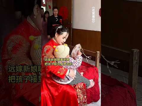 🇨🇳 远嫁新娘挥泪别子，善良新郎一把抱起带上婚车惊艳全场 🇬🇧 A Groom's Nobility: Welcoming His Bride's Child onto the Wedding Car thumbnail