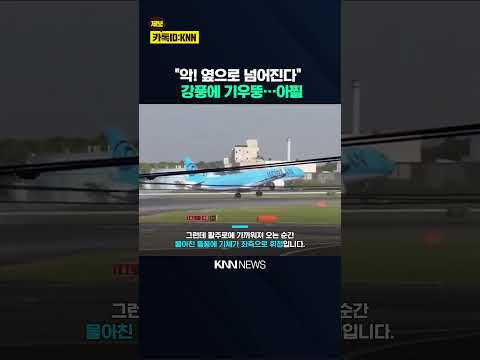 "전복될 정도로 출렁거렸다" 강풍에 "고어라운드!" 아찔 현장 / KNN thumbnail