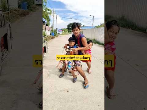 รวมสารพัดพ่อลูกขี่รถแปลกๆซาเล้งมอเตอร์ไซค์จักรยาน #บังเอิญเจอ #funny #comedy #การแสดงเท่านั้น thumbnail