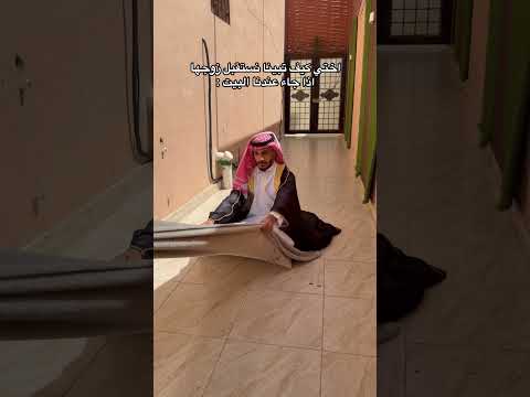اختي كيف تبي نستقبل زوجها 🤣🤣🤣 thumbnail