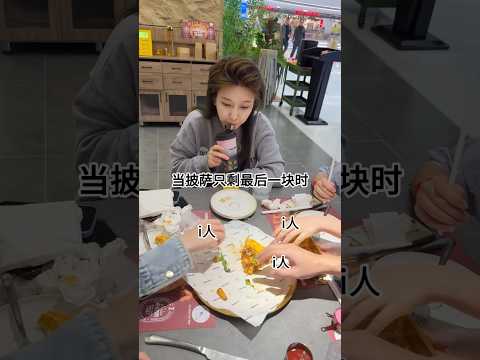 i人真的会不好意思拿最后一块吗⁉️ #披萨 #饭搭子 #e人 #i人 thumbnail