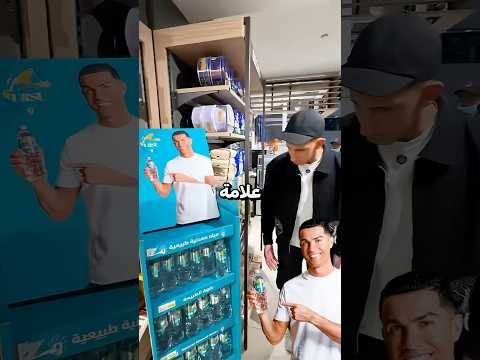أول مرة يجرب ماء كريستيانو رونالدو والنتيجة مذهلة 🤯💧 thumbnail