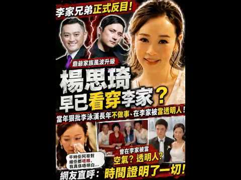 杨思琦当年一句话成预言？李家兄弟彻底反目后，网友终于明白她为何离开！ thumbnail
