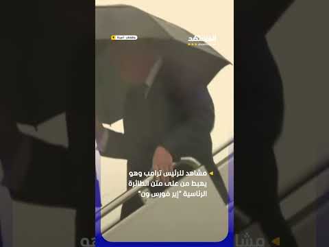 ترامب يلغي الرحلة ويعود للبيت الأبيض! #اخبار_المشهد thumbnail