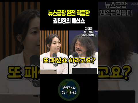 뉴스공장 완전 적응한 권민정의 패션쇼 thumbnail