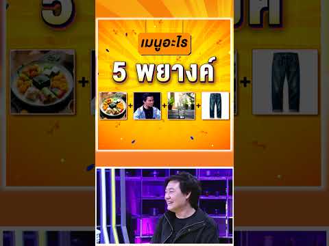 เมนูอะไร 5 พยางค์ #workpoint23 #โต๊ะนี้มีจอง thumbnail