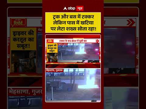 Viral Video: ट्रक और बस में टक्कर लेकिन पास में खटिया पर लेटा शख्स सोता रहा! | #ShockingAccident thumbnail