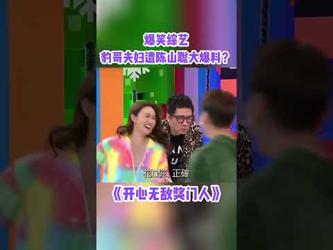 豹哥豹嫂不容易啊~#綜藝 #搞笑 #獎門人 #tvb #shorts thumbnail
