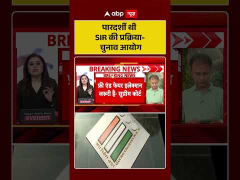 SC Court on SIR | SIR Controversy | पारदर्शी थी SIR की प्रक्रिया  चुनाव आयोग #ytshorts thumbnail